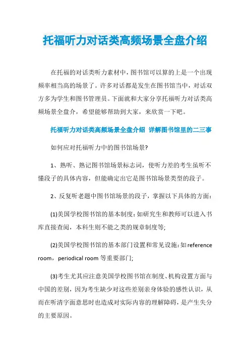 托福听力对话类高频场景全盘介绍