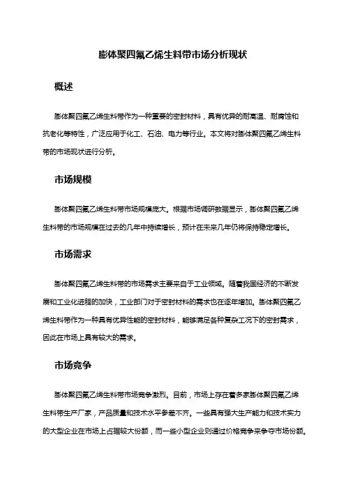 2024年膨体聚四氟乙烯生料带市场分析现状