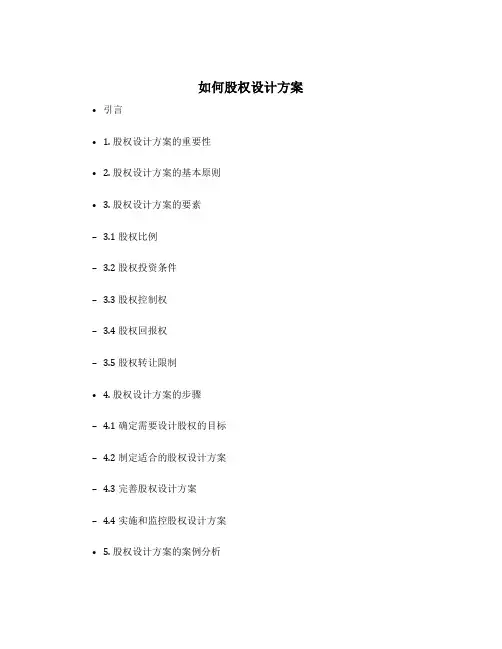 如何股权设计方案