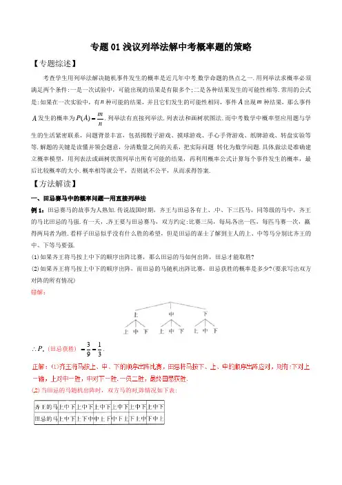 中考数学复习：专题8-1 浅议列举法解中考概率题的策略