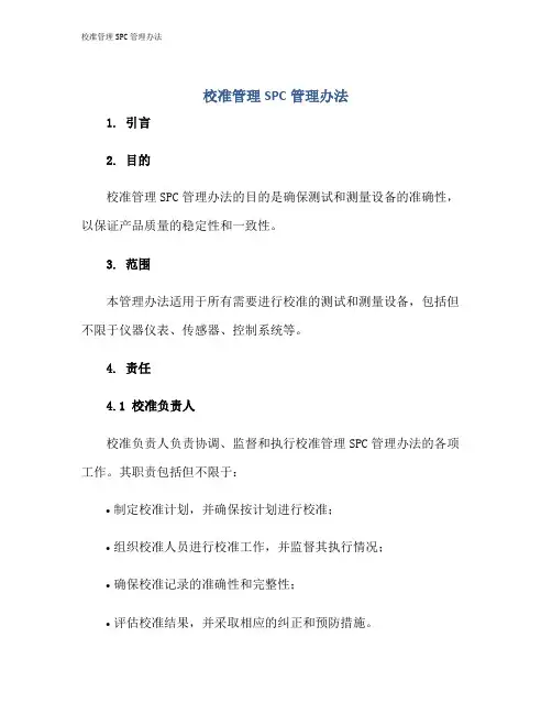 校准管理SPC管理办法