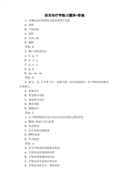 语言治疗学练习题库+答案