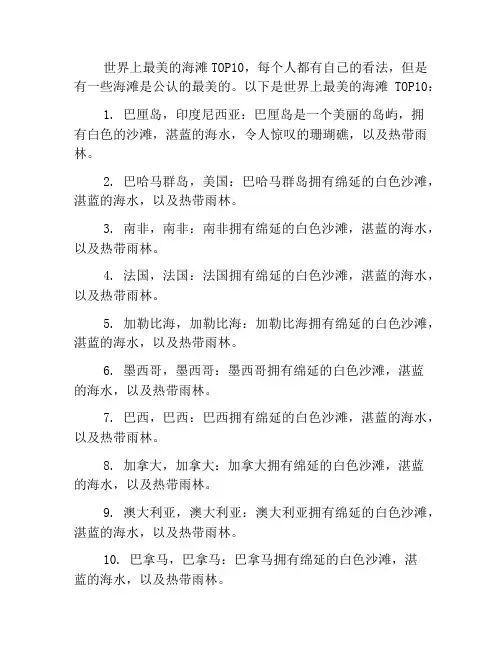 世界上最美的海滩TOP10
