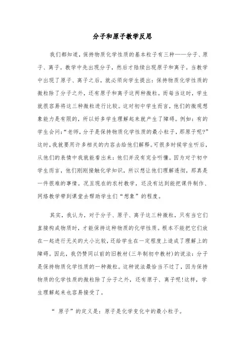 分子和原子教学反思(四篇)