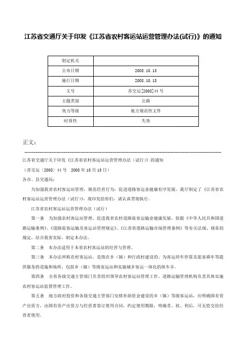 江苏省交通厅关于印发《江苏省农村客运站运营管理办法(试行)》的通知-苏交运[2008]44号