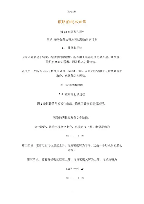 镀铬的基本知识