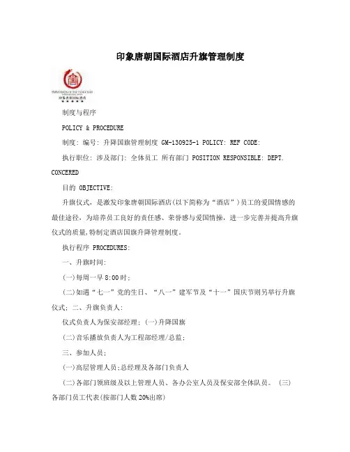 印象唐朝国际酒店升旗管理制度