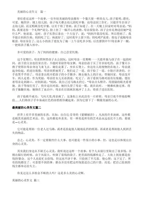 美丽的心灵六年级作文500字左右