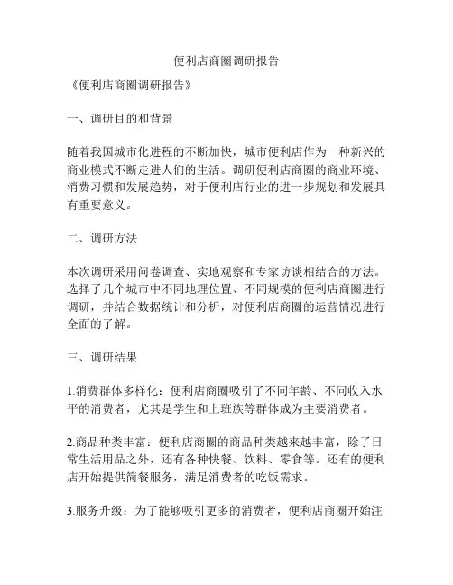 便利店商圈调研报告