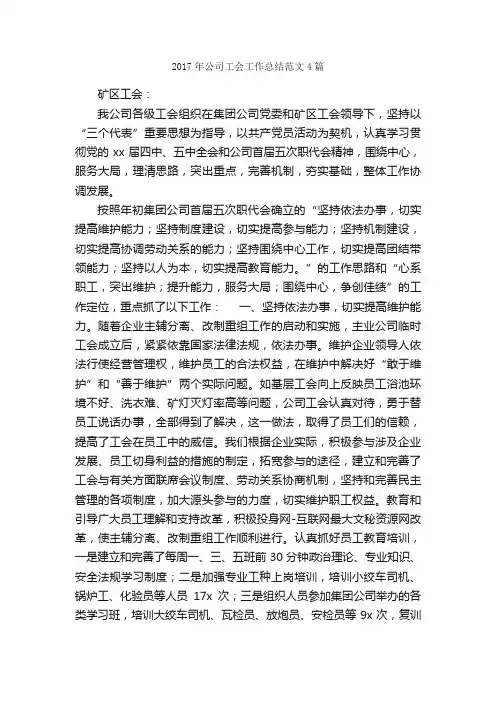 2017年公司工会工作总结范文4篇_工会工作总结_