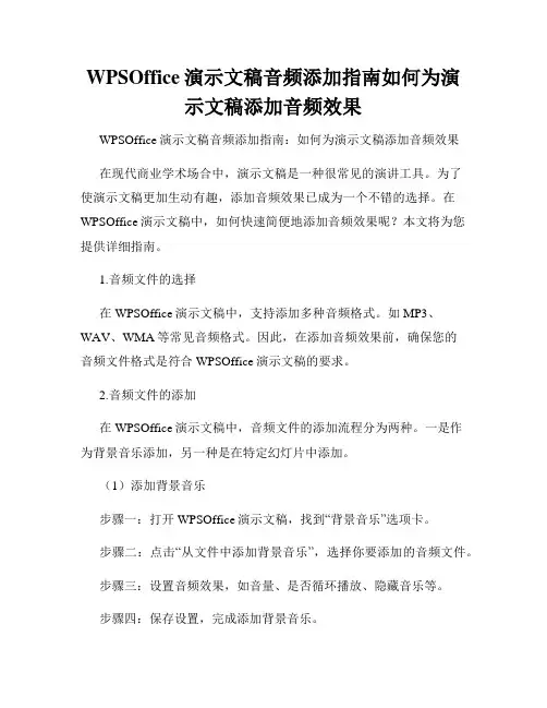 WPSOffice演示文稿音频添加指南如何为演示文稿添加音频效果