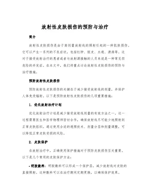 放射性皮肤损伤的预防与治疗