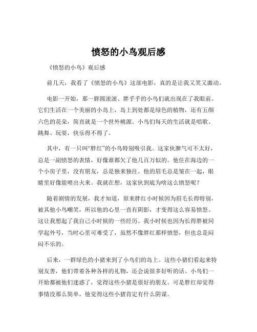 愤怒的小鸟观后感