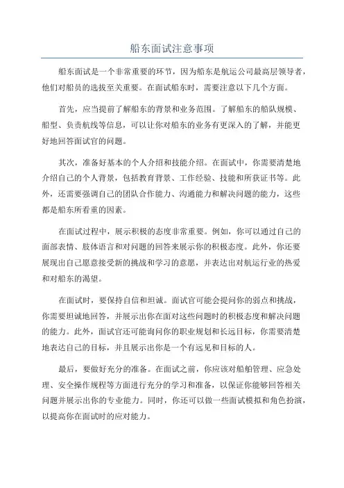 船东面试注意事项