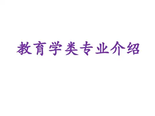 教育学专业介绍 PPT课件