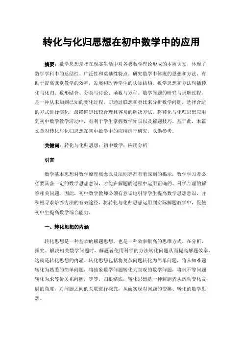 转化与化归思想在初中数学中的应用