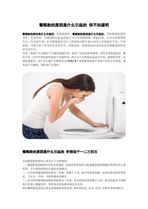 葡萄胎的原因是什么引起的 你不知道吧