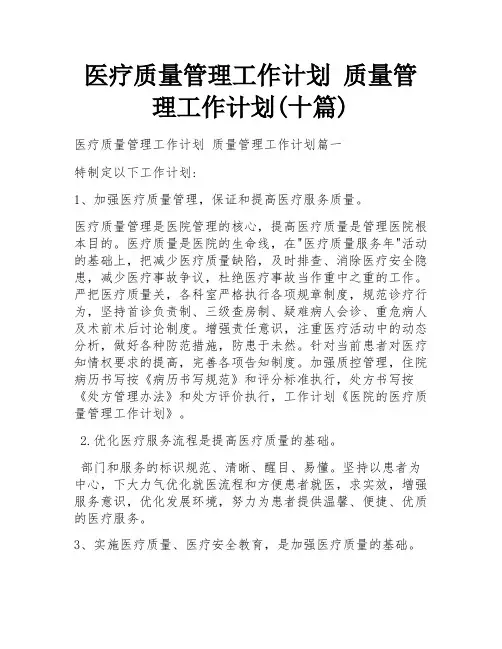 医疗质量管理工作计划 质量管理工作计划(十篇)