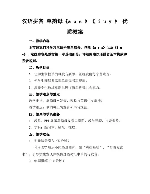 汉语拼音单韵母《aoe》《iuv》优质教案