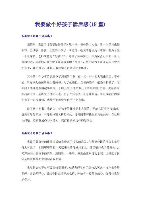 我要做个好孩子读后感(15篇)