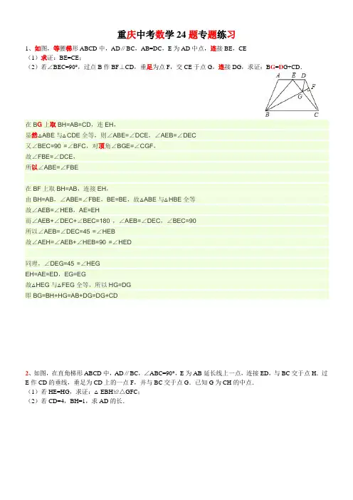 重庆中考数学24题__(专题练习+答案详解)