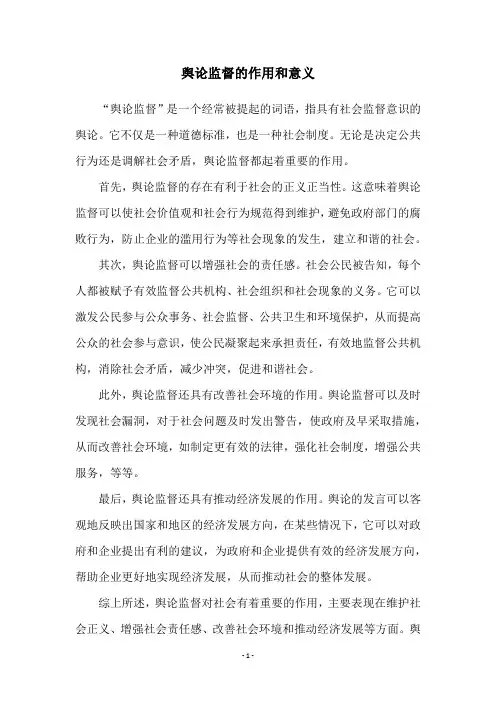舆论监督的作用和意义