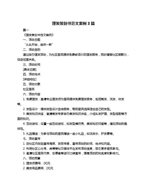 理发策划书范文案例3篇