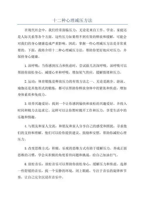 十二种心理减压方法