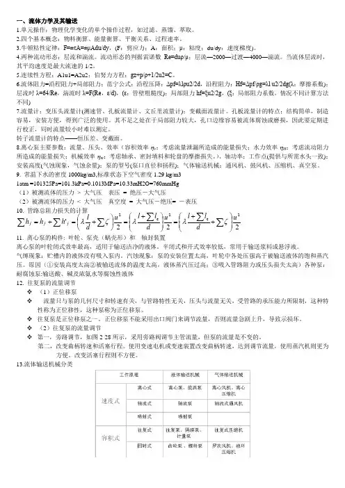 化工原理考研各知识点分章总结
