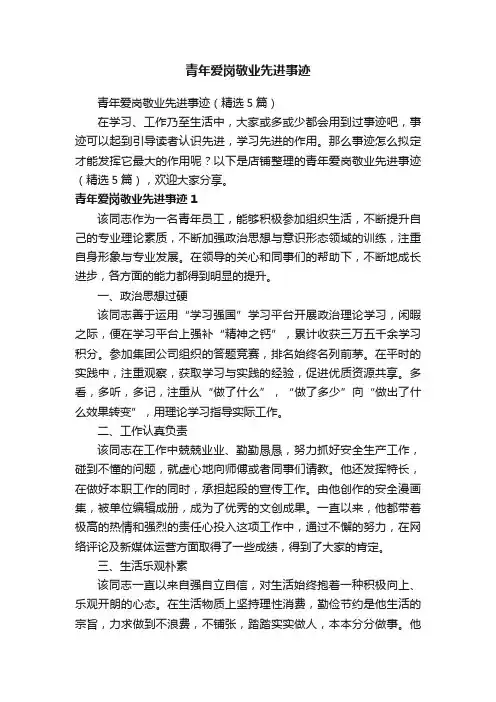青年爱岗敬业先进事迹