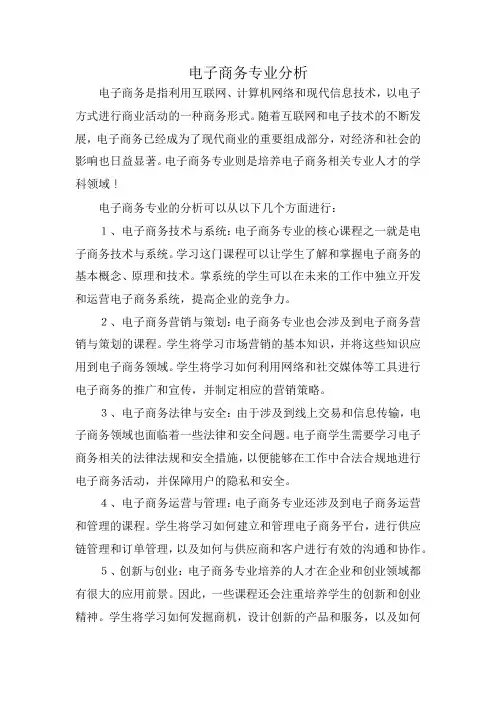 电子商务专业分析