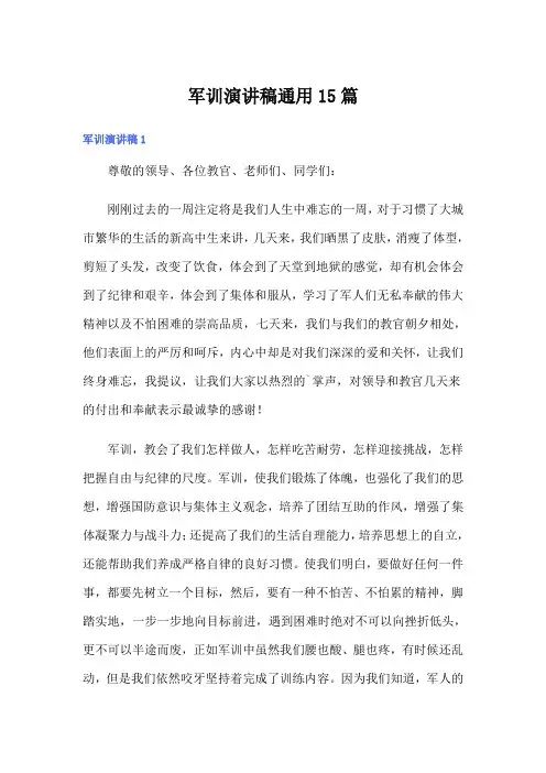 军训演讲稿通用15篇