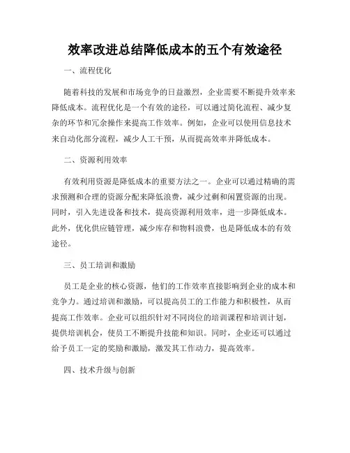 效率改进总结降低成本的五个有效途径