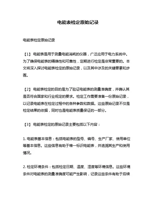 电能表检定原始记录