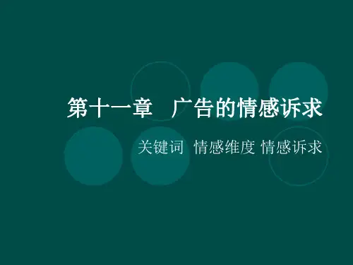 第十一章   广告的情感诉求