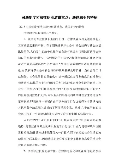 司法制度和法律职业道德重点：法律职业的特征.doc