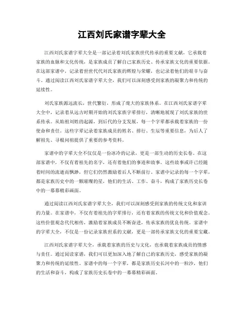 江西刘氏家谱字辈大全