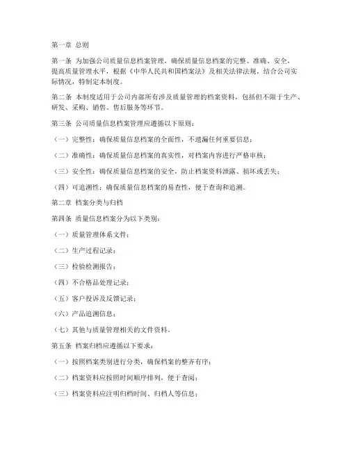 医药公司质量信息档案管理制度