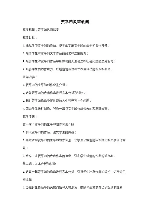 贾平凹风雨教案