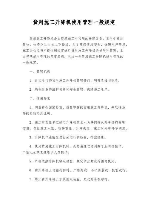 货用施工升降机使用管理一般规定