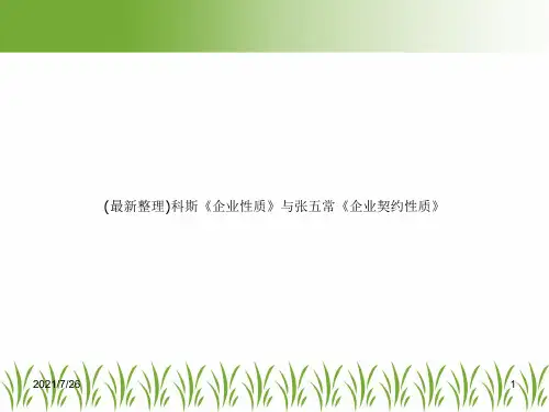 (最新整理)科斯《企业性质》与张五常《企业契约性质》