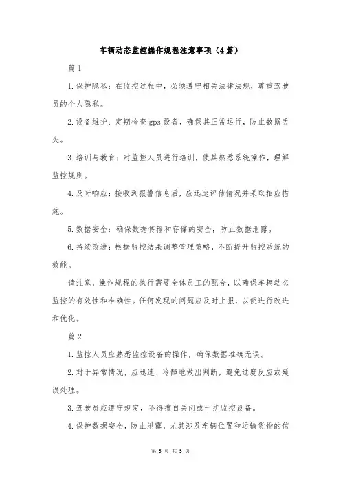 车辆动态监控操作规程注意事项(4篇)