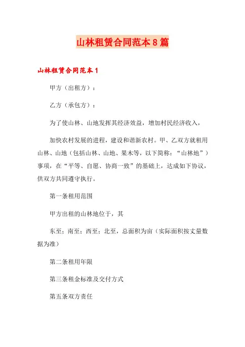 山林租赁合同范本8篇