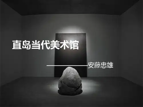 直岛美术馆    安藤忠雄PPT课件