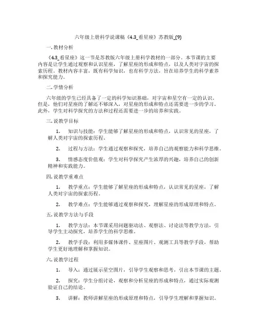 六年级上册科学说课稿《4.3_看星座》苏教版_(9)