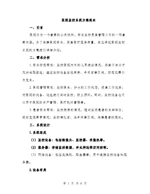 医院监控系统方案范本（二篇）