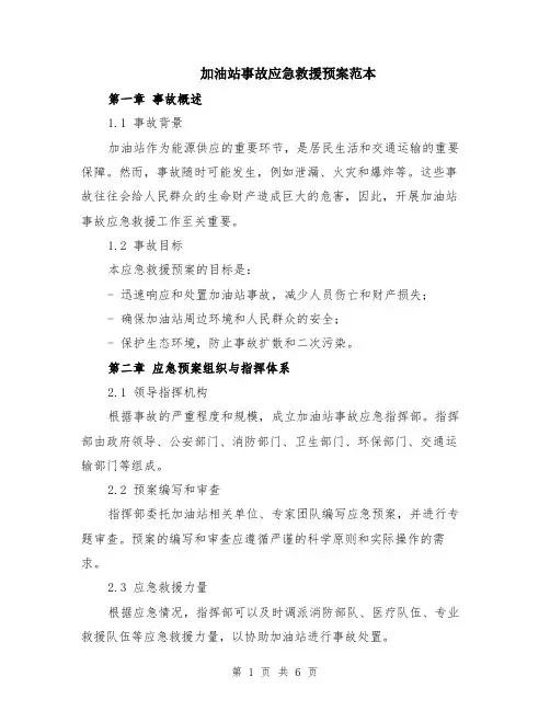 加油站事故应急救援预案范本（2篇）