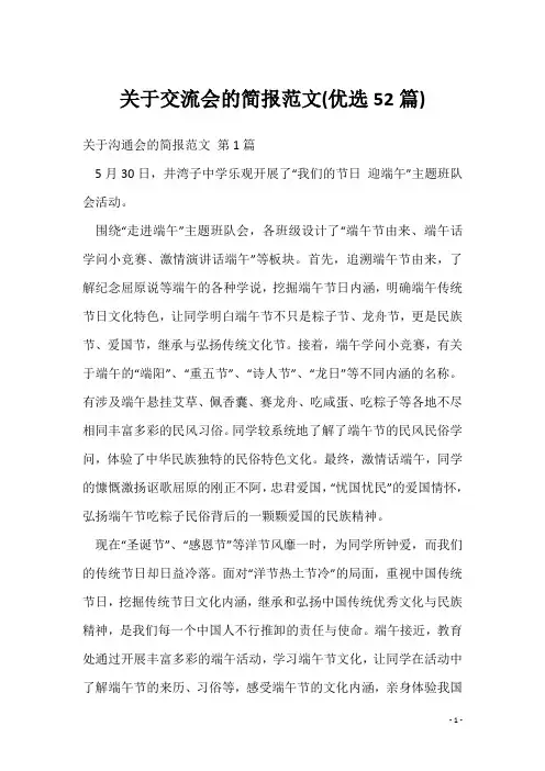 关于交流会的简报范文(优选52篇)