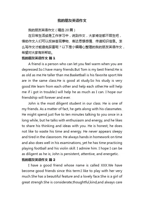 我的朋友英语作文（精选20篇）