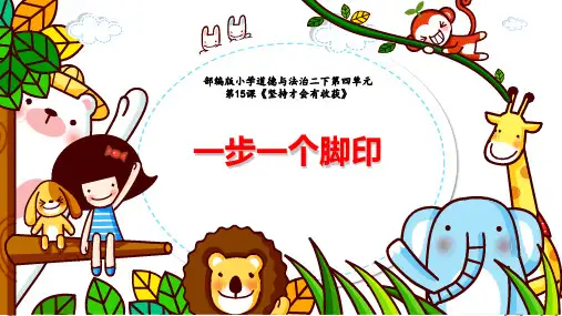 人教部编版二年级下册道德与法治《坚持才会有收获》课件